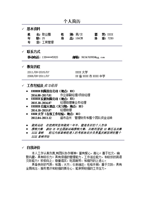 3606_简洁个人简历模板  - 通用模板简历模板